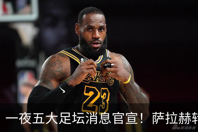 一夜五大足坛消息官宣！萨拉赫转会离队，穆帅接班人正式履职，曼城续约天赋球员，马竞作出回应